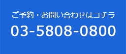 電話番号はコチラ