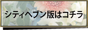 シティヘブン版はこちら