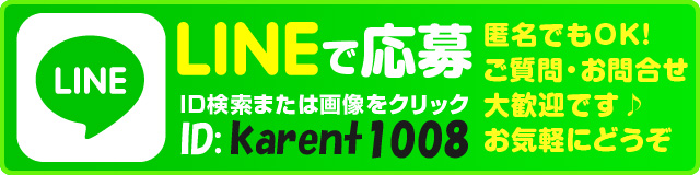 LINE応募はこちらから