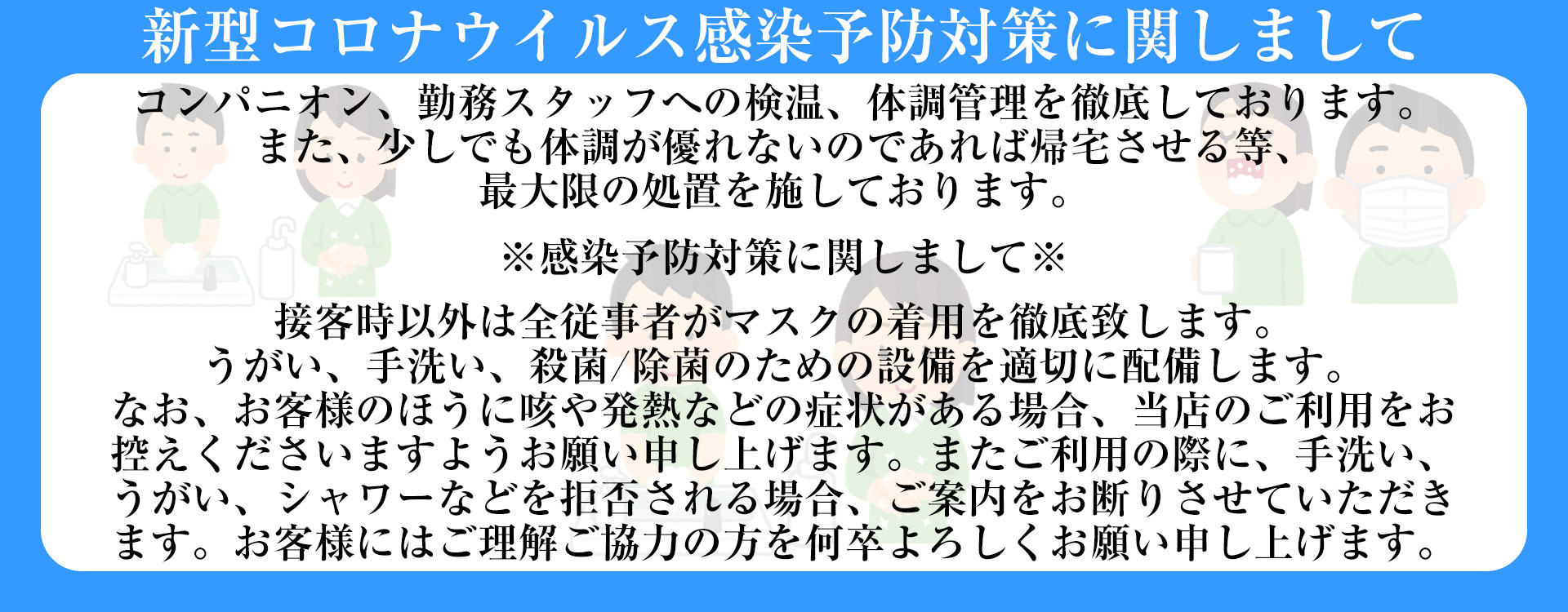コロナ対策