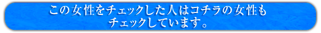 この女性をチェックした人はコチラの女性もチェックしています。