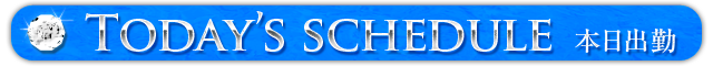 本日の出勤